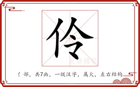 伶的意思|汉字“伶”的读音、意思、用法、释义、造句